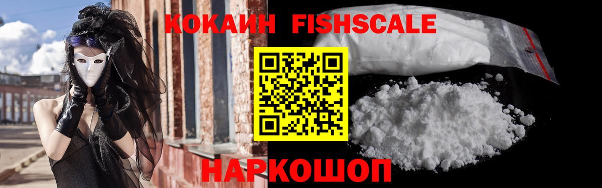 Кокаин Fish Scale Вязьма