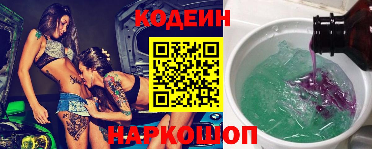 Кодеин Purple Drank  Codein Purple Drank  Вязьма 